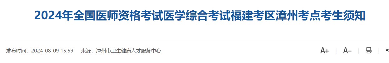 2024年全國(guó)醫(yī)師資格考試醫(yī)學(xué)綜合考試福建考區(qū)漳州考點(diǎn)考生須知