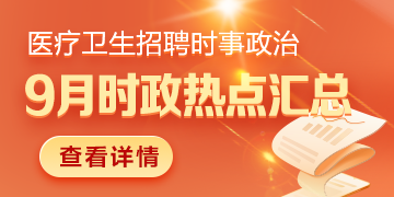 醫(yī)療衛(wèi)生招聘時事政治：2024年9月時政熱點(diǎn)匯總