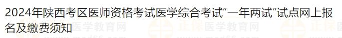 2024年陜西考區(qū)醫(yī)師資格考試醫(yī)學綜合考試“一年兩試”試點網上報名及繳費須知