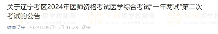 關于遼寧考區(qū)2024年醫(yī)師資格考試醫(yī)學綜合考試“一年兩試”第二次考試的公告