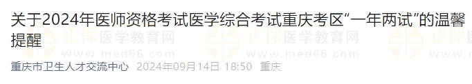 2024年醫(yī)師資格考試醫(yī)學綜合考試重慶考區(qū)“一年兩試”的溫馨提醒