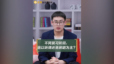 不同復習階段是做題為主還是刷題為主？