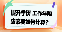 提升學歷，工作年限如何計算？