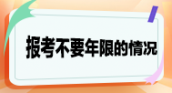 報考不要求工作年限的情況？