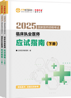 2025年臨床執(zhí)業(yè)醫(yī)師應(yīng)試指南-上下冊