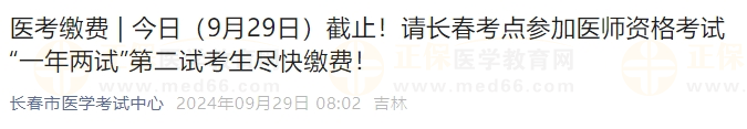 今日（9月29日）截止！請(qǐng)長(zhǎng)春考點(diǎn)參加醫(yī)師資格考試“一年兩試”第二試考生盡快繳費(fèi)！