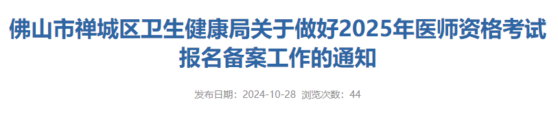 佛山市禪城區(qū)衛(wèi)生健康局關于做好2025年醫(yī)師資格考試報名備案工作的通知