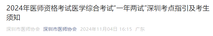 2024年醫(yī)師資格考試醫(yī)學(xué)綜合考試“一年兩試”深圳考點指引及考生須知