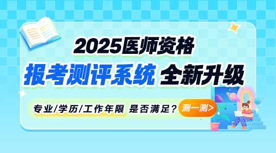 2025年醫(yī)師報(bào)考測(cè)評(píng)系統(tǒng)