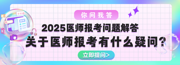 答疑 | 2025年醫(yī)師報(bào)考問(wèn)題調(diào)查問(wèn)卷>