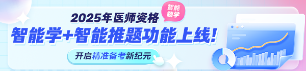 2025年醫(yī)師資格考試“智能學(xué)”功能上線！