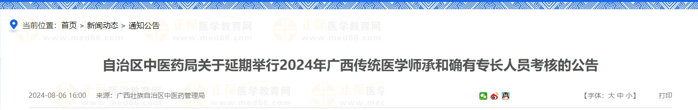 自治區(qū)中醫(yī)藥局關(guān)于延期舉行2024年廣西傳統(tǒng)醫(yī)學(xué)師承和確有專長(zhǎng)人員考核的公告