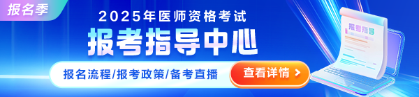 2025年醫(yī)師資格考試報考指導