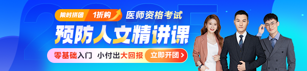 【零基礎(chǔ)入門】2025醫(yī)師資格《預(yù)防人文精講課》，小付出大回報(bào)！