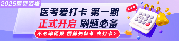 2025醫(yī)師資格“醫(yī)考愛打卡”第一期上線！