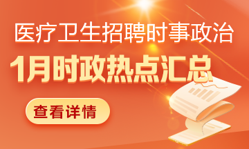 醫(yī)療衛(wèi)生招聘時(shí)事政治：2025年1月1日時(shí)政熱點(diǎn)