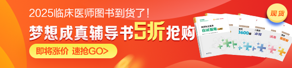 2025年臨床醫(yī)師夢想成真圖書現(xiàn)貨5折！即將漲價！