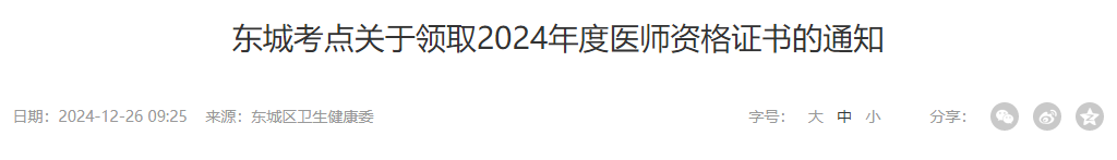 東城考點(diǎn)關(guān)于領(lǐng)取2024年度醫(yī)師資格證書的通知