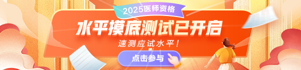 2025醫(yī)師資格考試摸底水平測試，速測應(yīng)試水平！