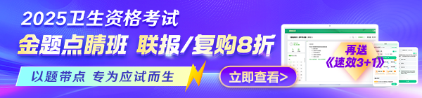 2025年衛(wèi)生《金題點(diǎn)睛班》上線！