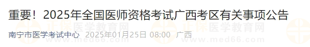 2025年全國(guó)醫(yī)師資格考試廣西考區(qū)有關(guān)事項(xiàng)公告