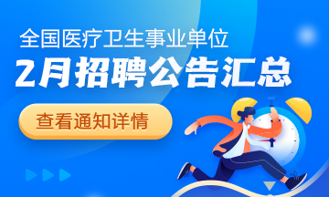 醫(yī)療事業(yè)單位招聘公告2025年2月匯總