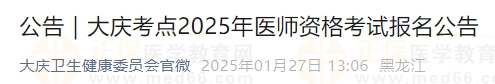 大慶考點2025年醫(yī)師資格考試報名公告