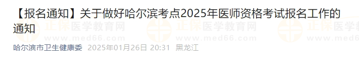 關(guān)于做好哈爾濱考點(diǎn)2025年醫(yī)師資格考試報名工作的通知