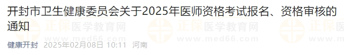 開封市衛(wèi)生健康委員會(huì)關(guān)于2025年醫(yī)師資格考試報(bào)名、資格審核的通知