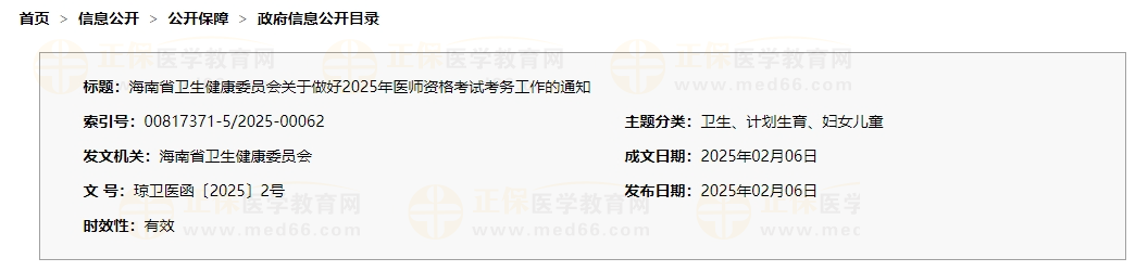 海南省衛(wèi)生健康委員會關(guān)于做好2025年醫(yī)師資格考試考務(wù)工作的通知