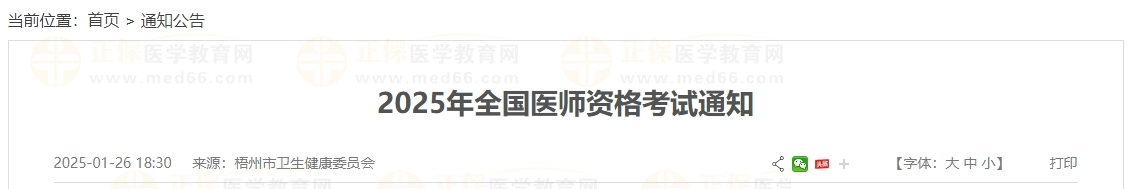 2025年全國(guó)醫(yī)師資格考試通知