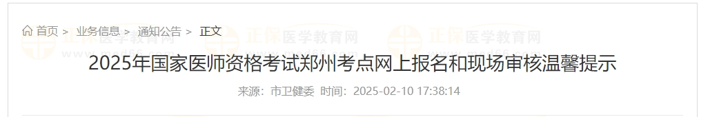 2025年國家醫(yī)師資格考試鄭州考點網(wǎng)上報名和現(xiàn)場審核溫馨提示