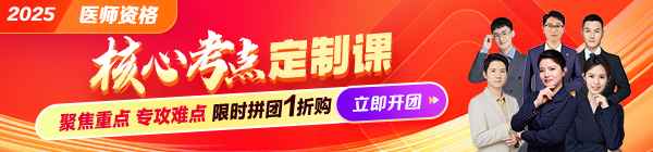 2025醫(yī)師資格《核心考點(diǎn)定制課》14小時(shí)吃透80%核心考點(diǎn)！