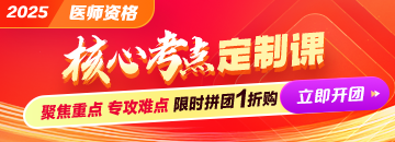 2025臨床醫(yī)師《核心考點定制課》14小時吃透80%考試重點！