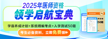 0元 | 2025考生必備《領(lǐng)學啟航寶典》